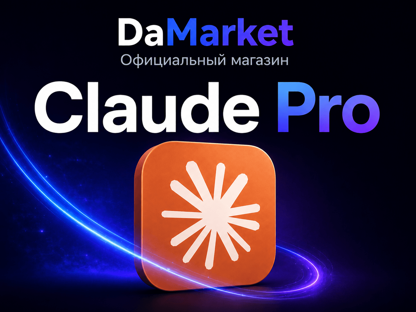 🔥 Claude Pro - 1 месяц