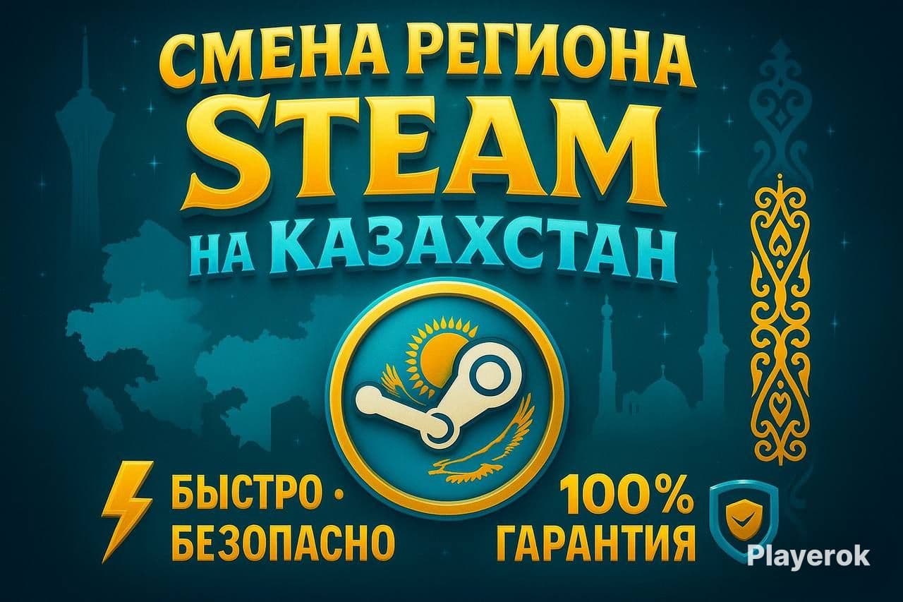 Смена региона Steam на Казахстан
