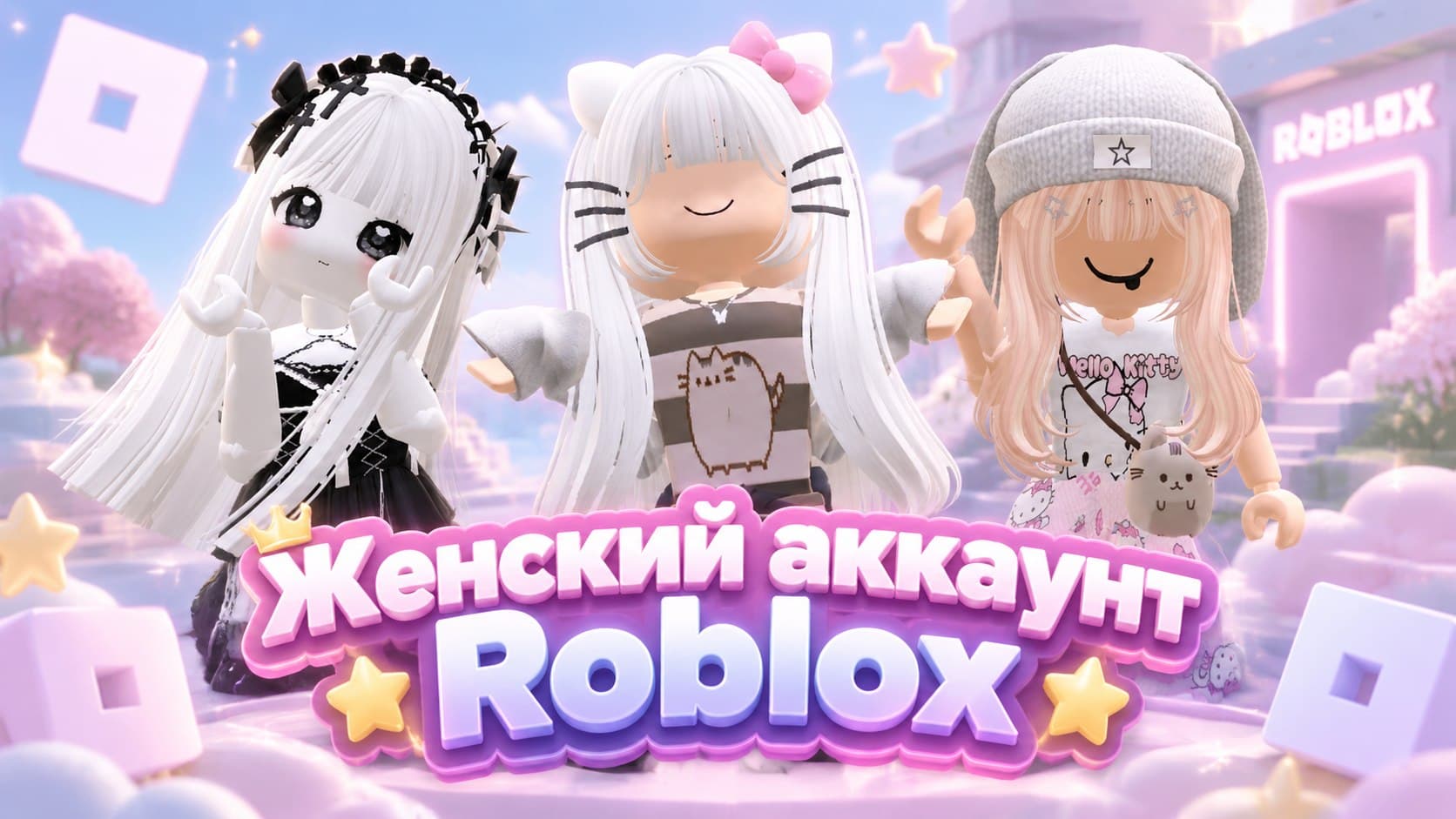 🎐 ЖЕНСКИЙ ДОНАТНЫЙ АККАУНТ ROBLOX
