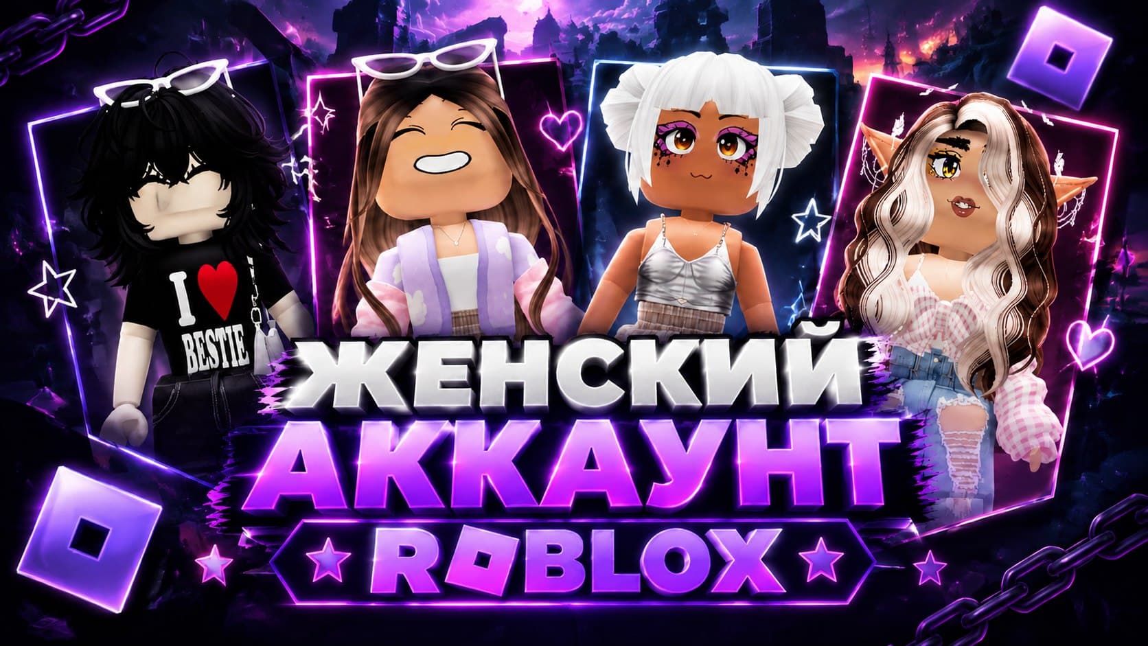 ❤️‍🔥 ЖЕНСКИЙ АККАУНТ | ПАССЫ В BROOKHAVEN