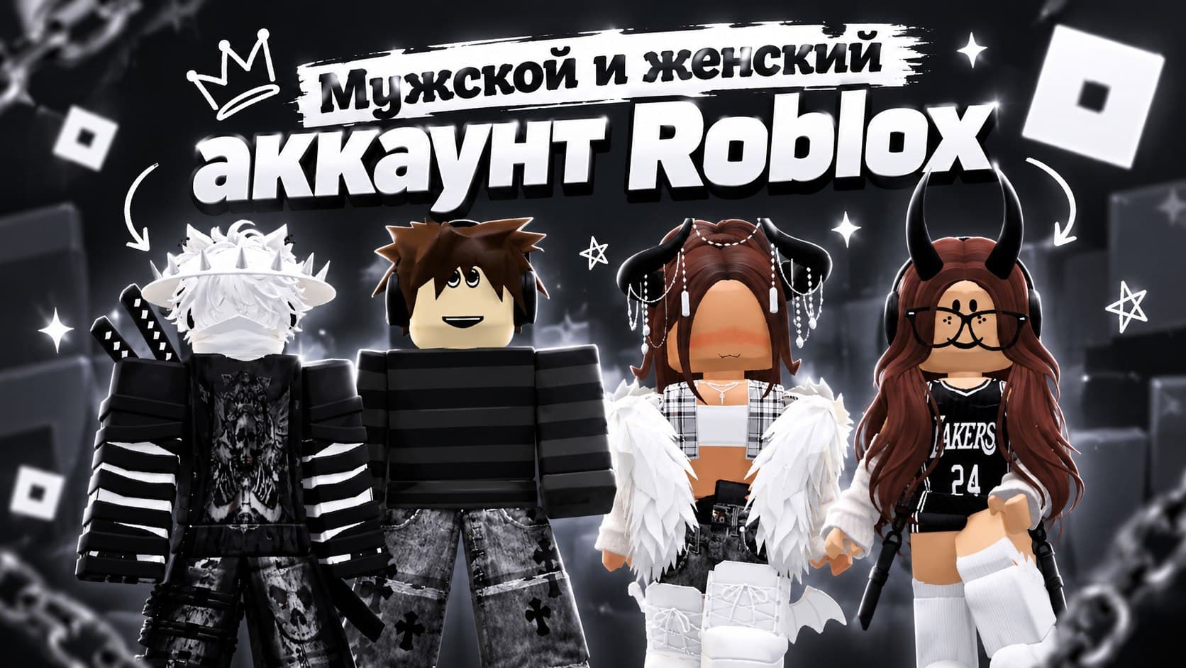 🎀 МУЖСКОЙ И ЖЕНСКИЙ АККАУНТ ROBLOX | ЭЛИТА В ММ2, ПАССЫ В BROOKHAVEN