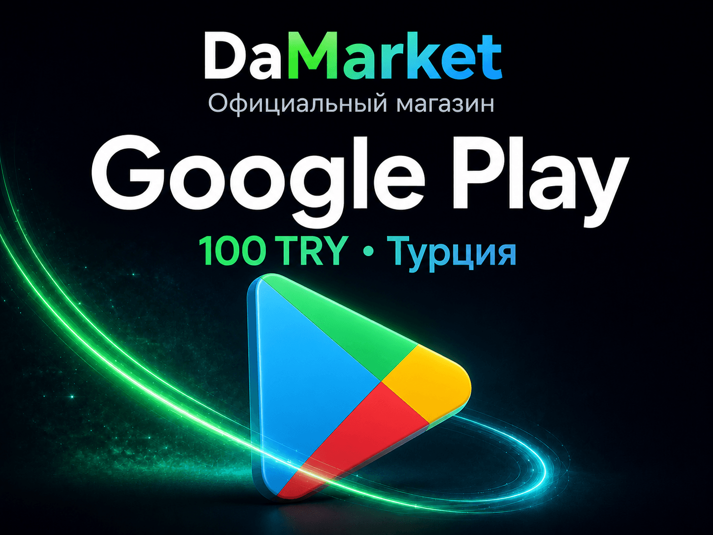 Google Play — карта 100 TRY, Турция