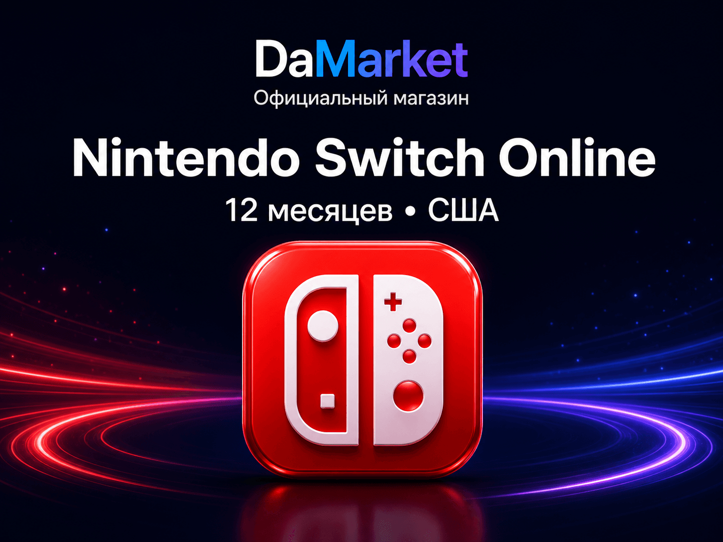Nintendo Switch Online — 12 месяцев, США