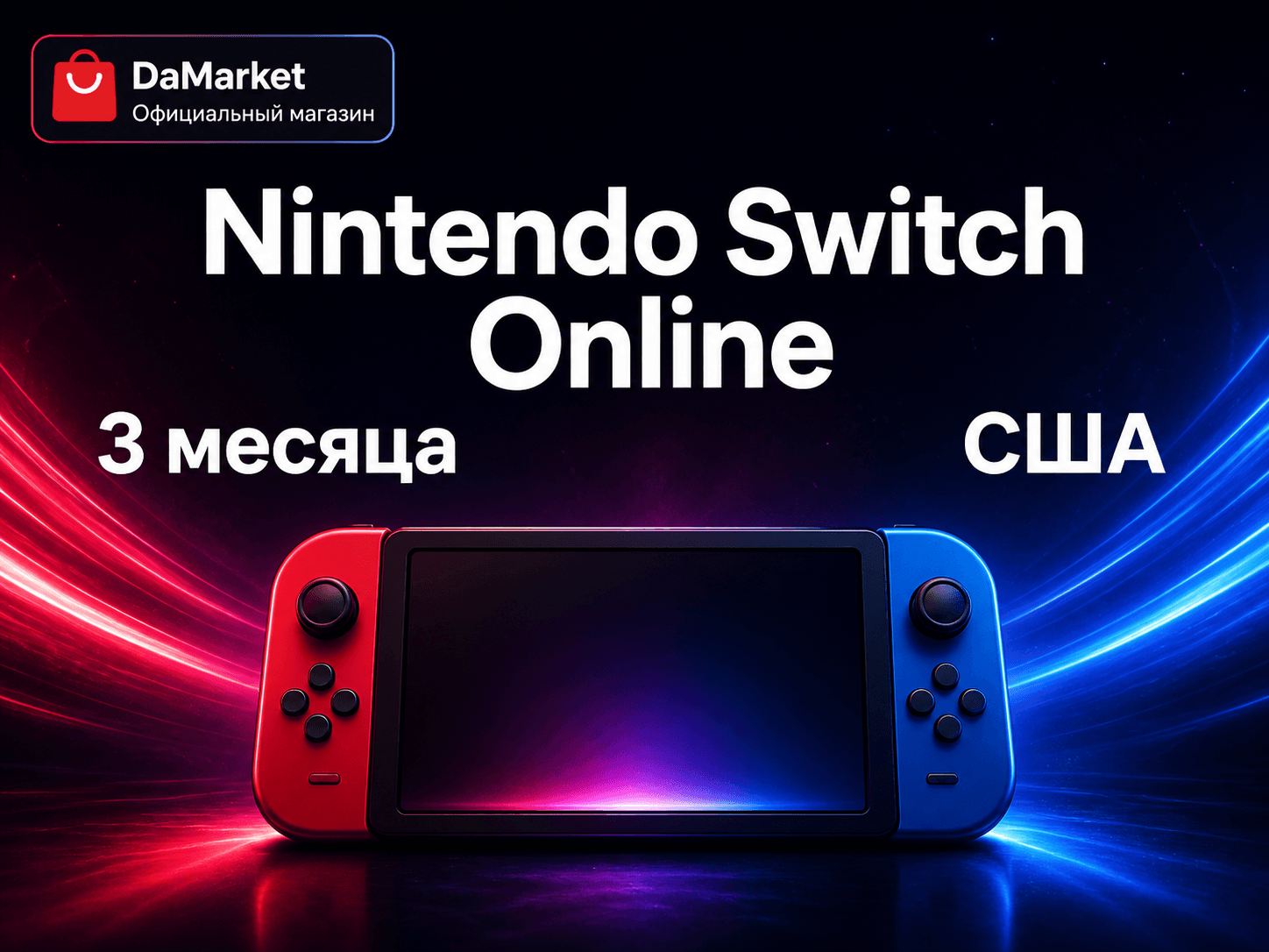 Nintendo Switch Online — 3 месяца, США