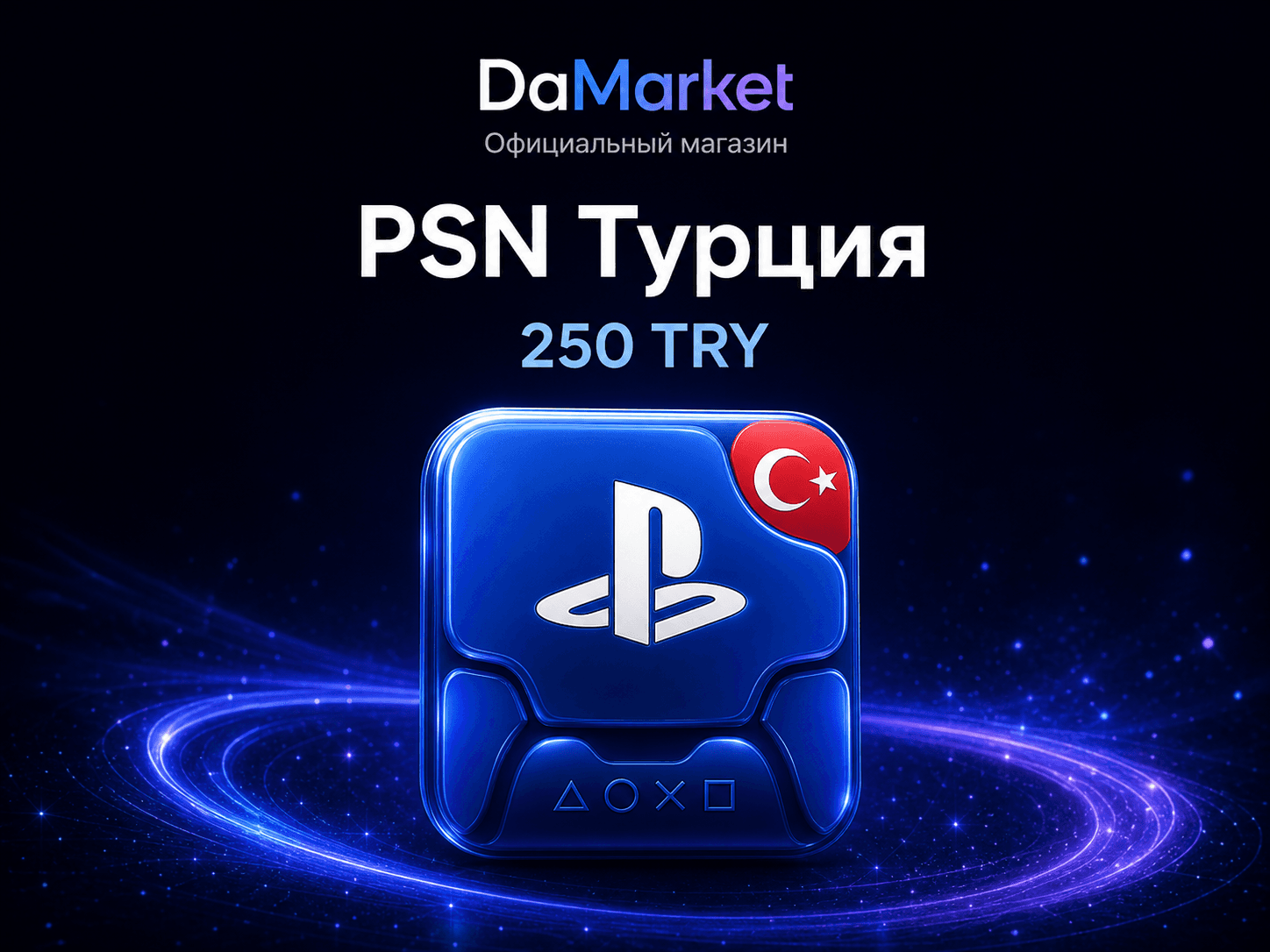 PSN Турция — 250 TRY