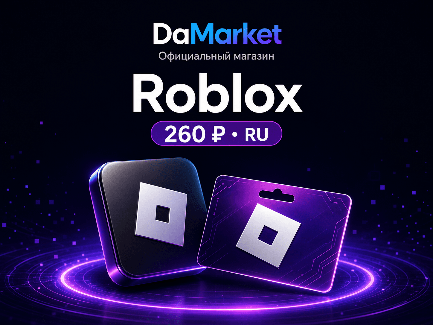 Roblox — код 260 ₽, Россия