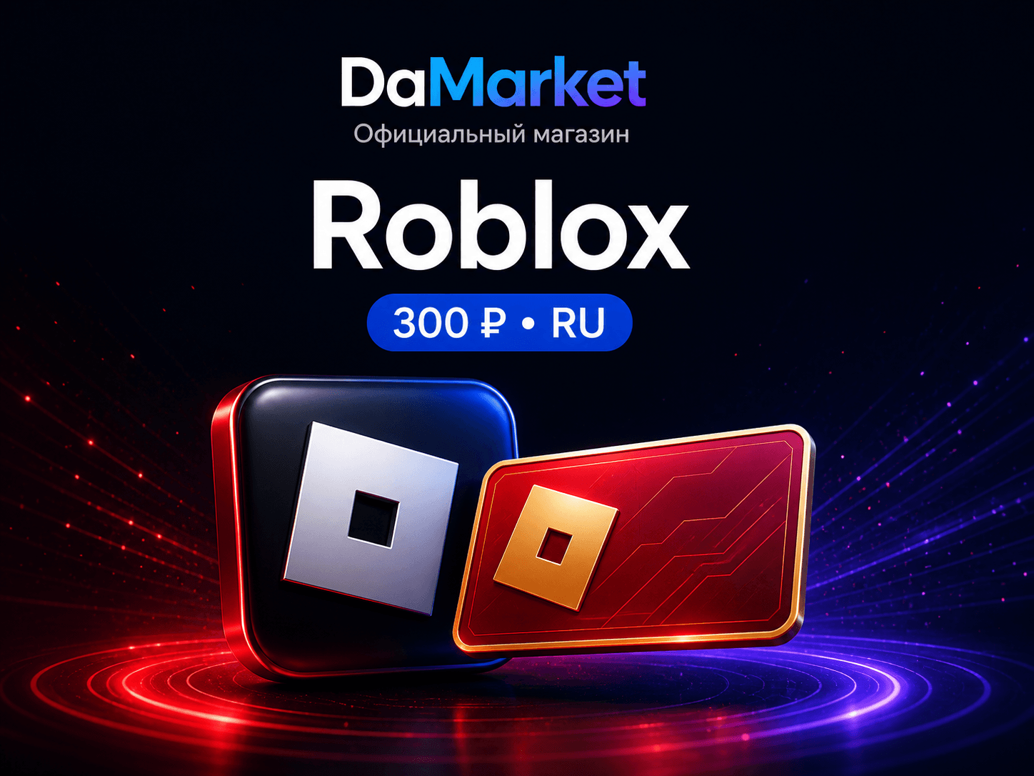 Roblox — код 300 ₽, Россия