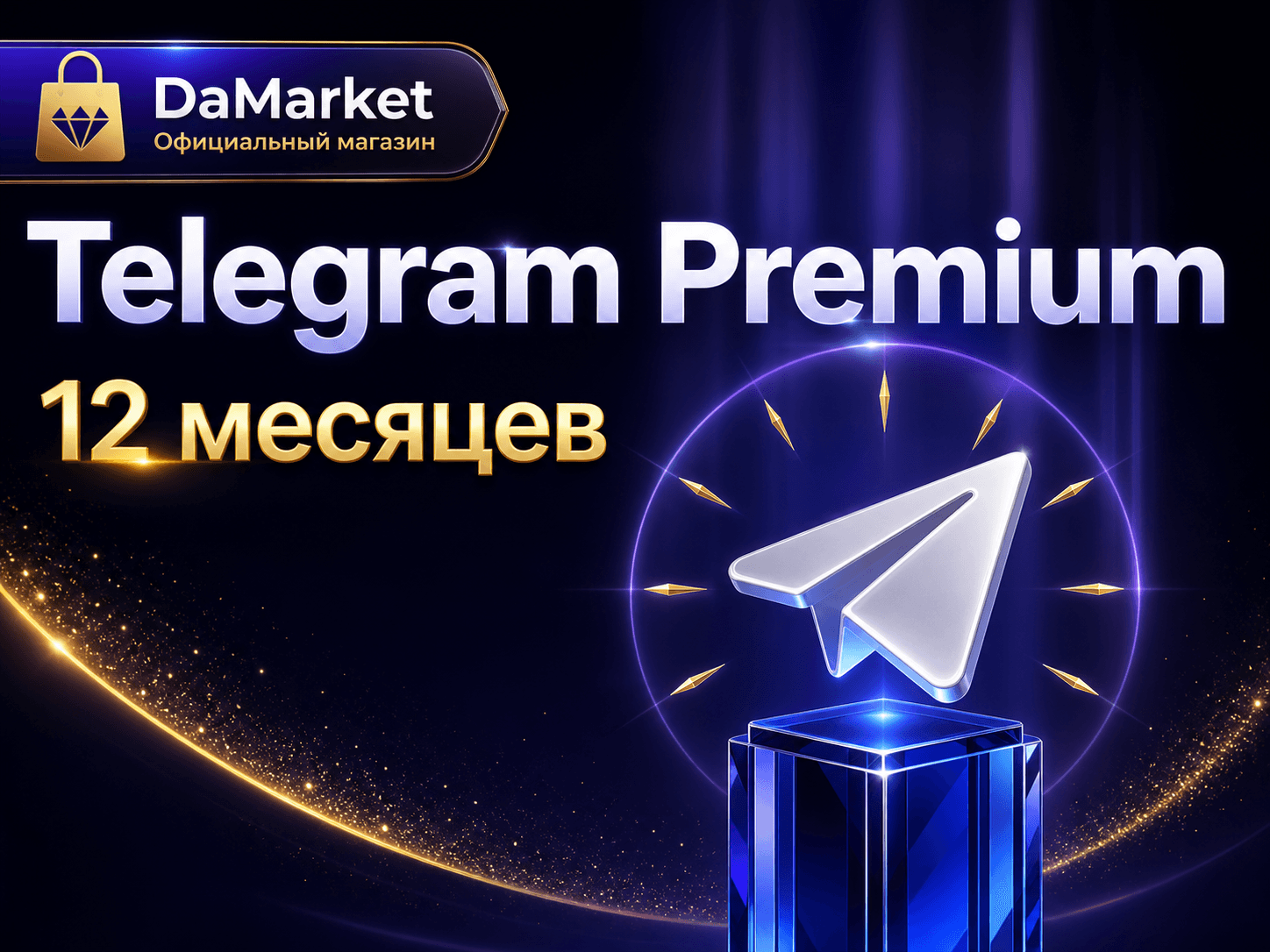 Telegram Premium — 12 месяцев