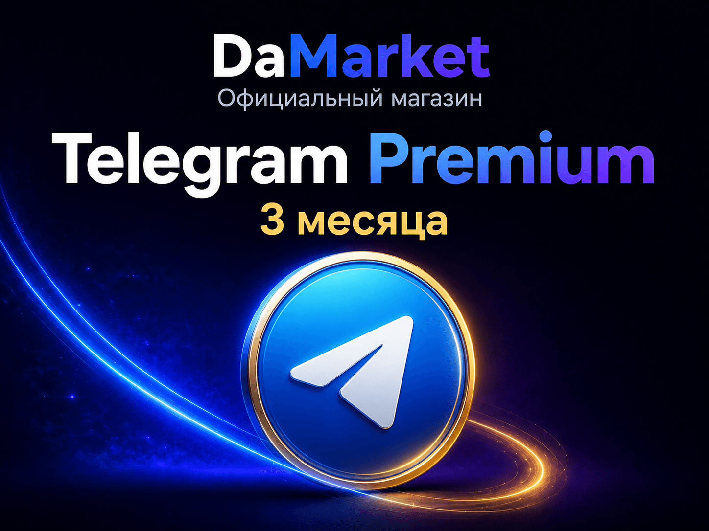 Telegram Premium — 3 месяца