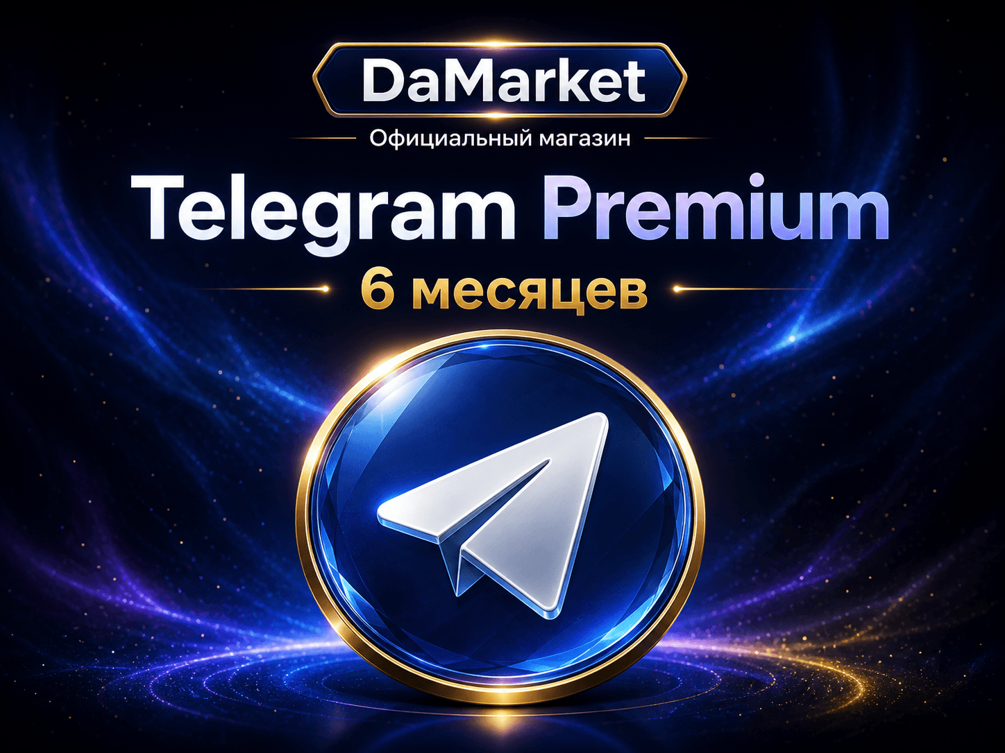 Telegram Premium — 6 месяцев