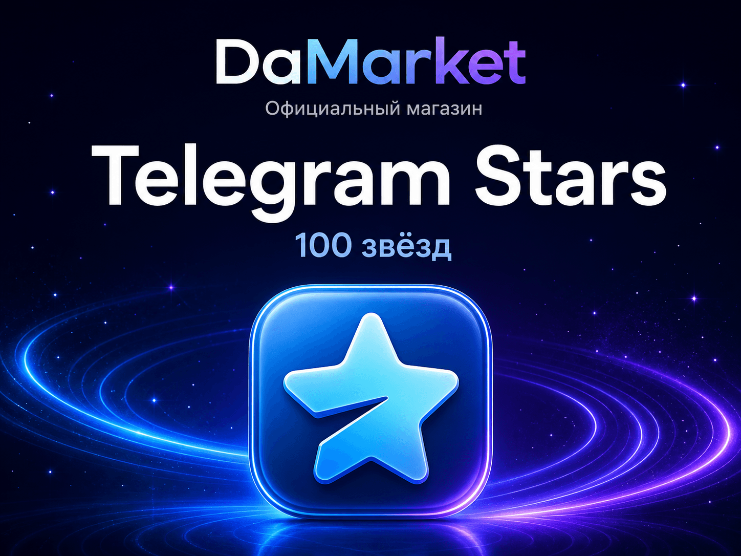 Telegram Stars — 100 звёзд