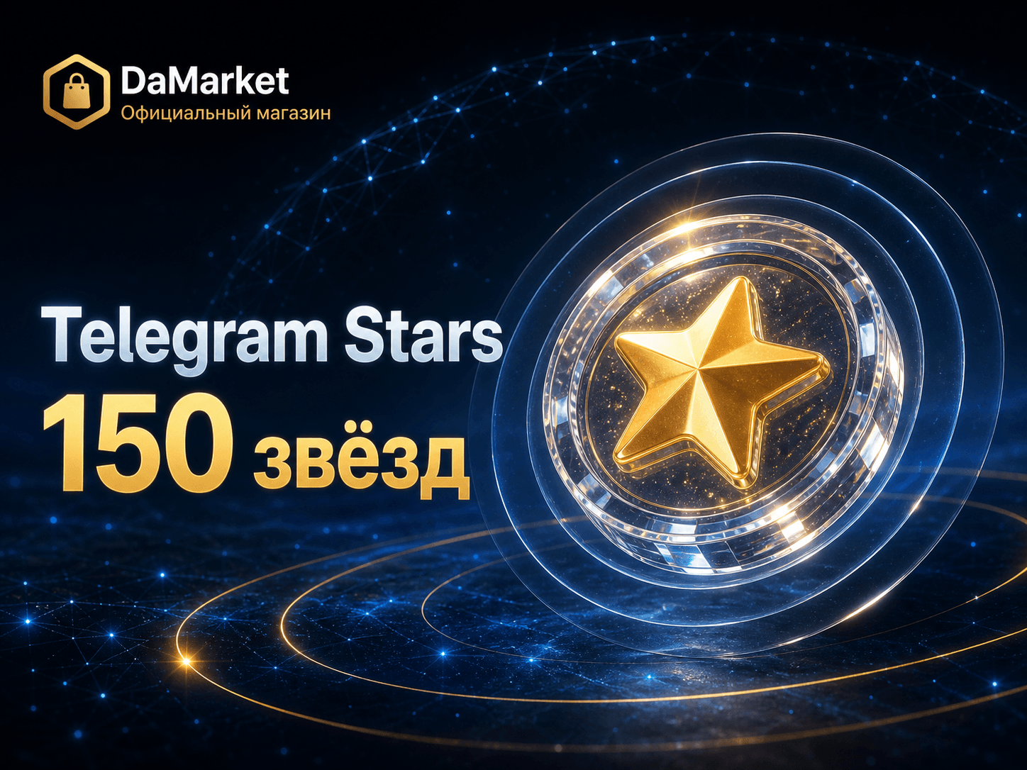 Telegram Stars — 150 звёзд
