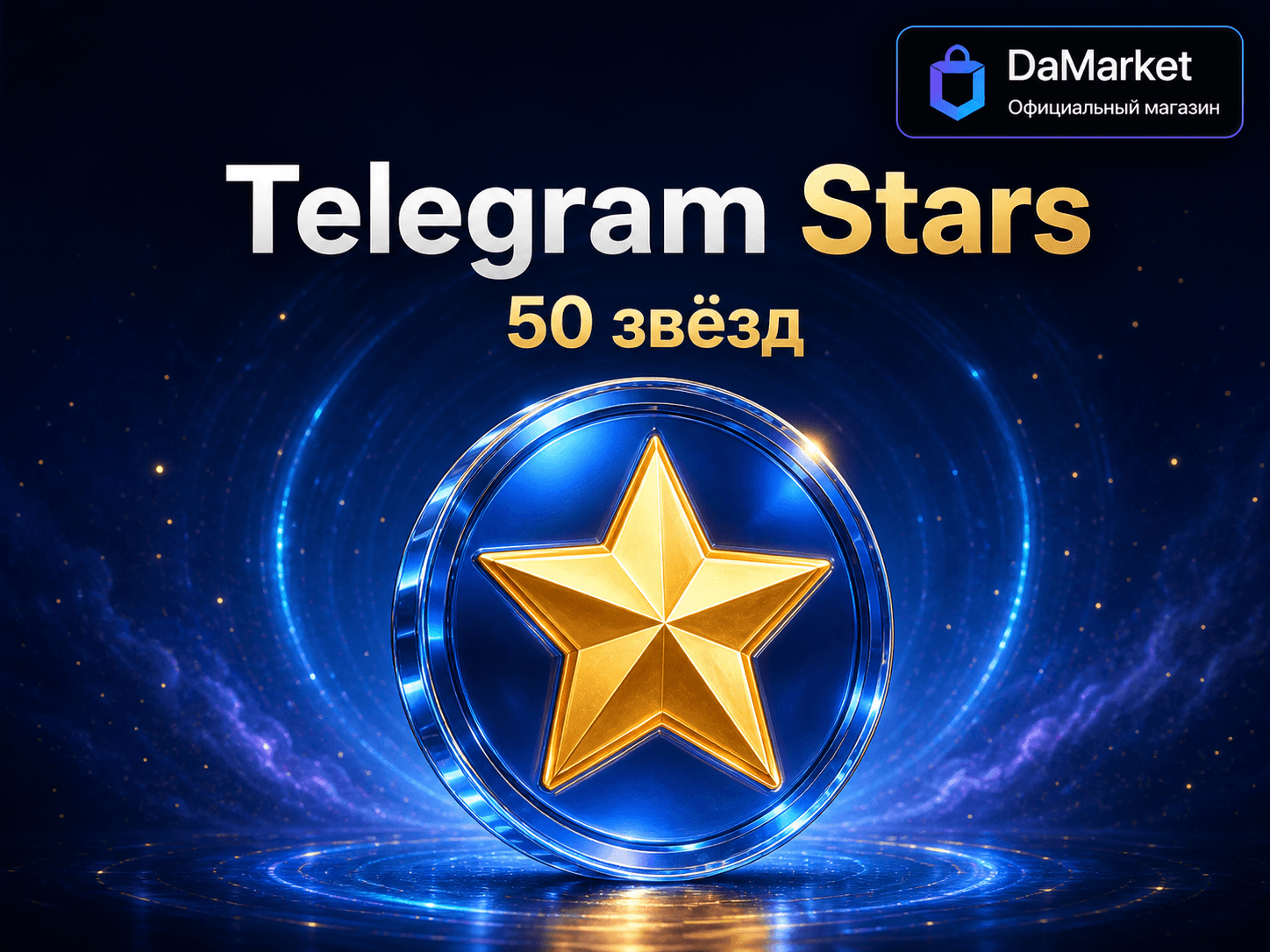 Telegram Stars — 50 звёзд