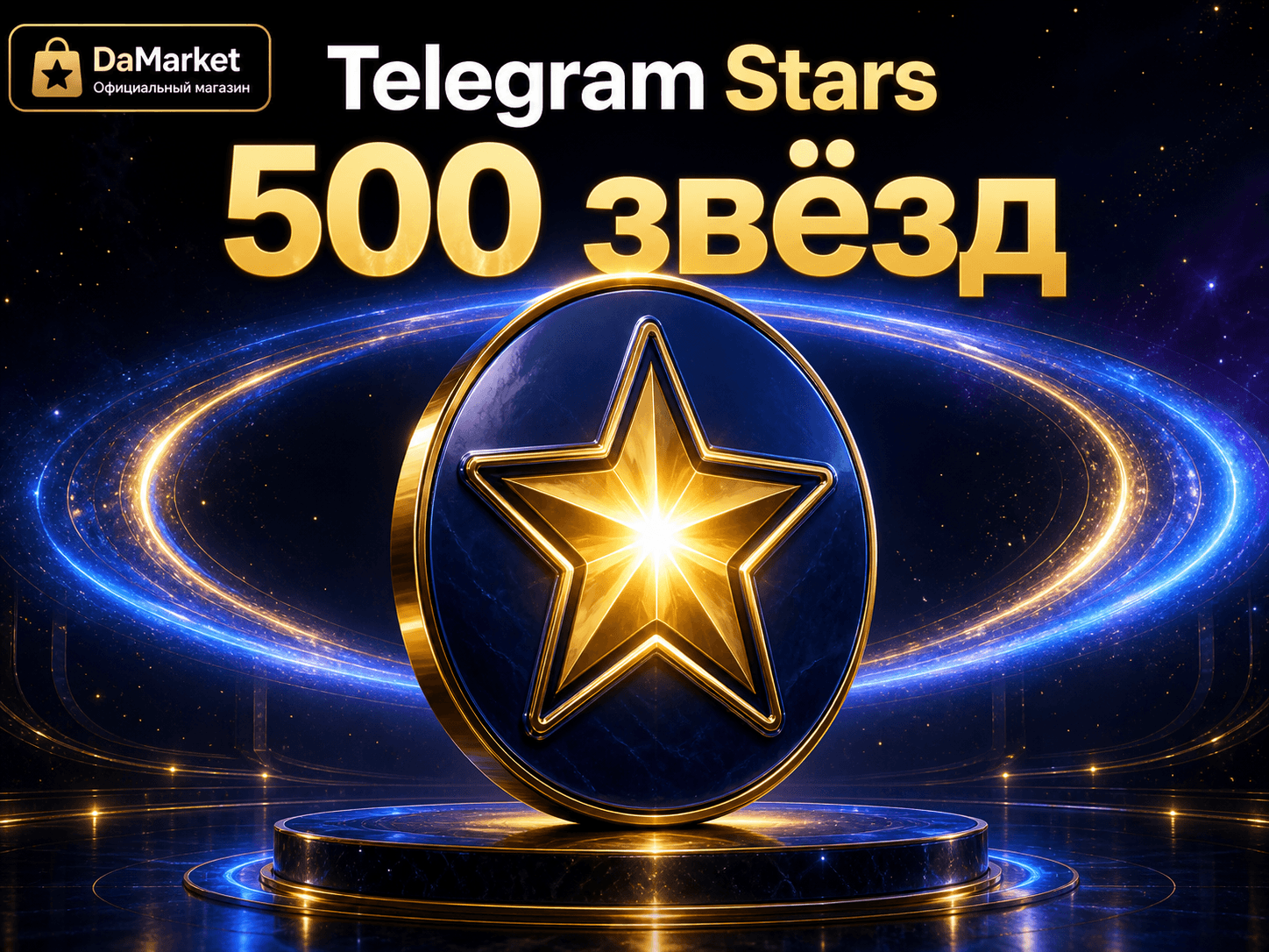 Telegram Stars — 500 звёзд