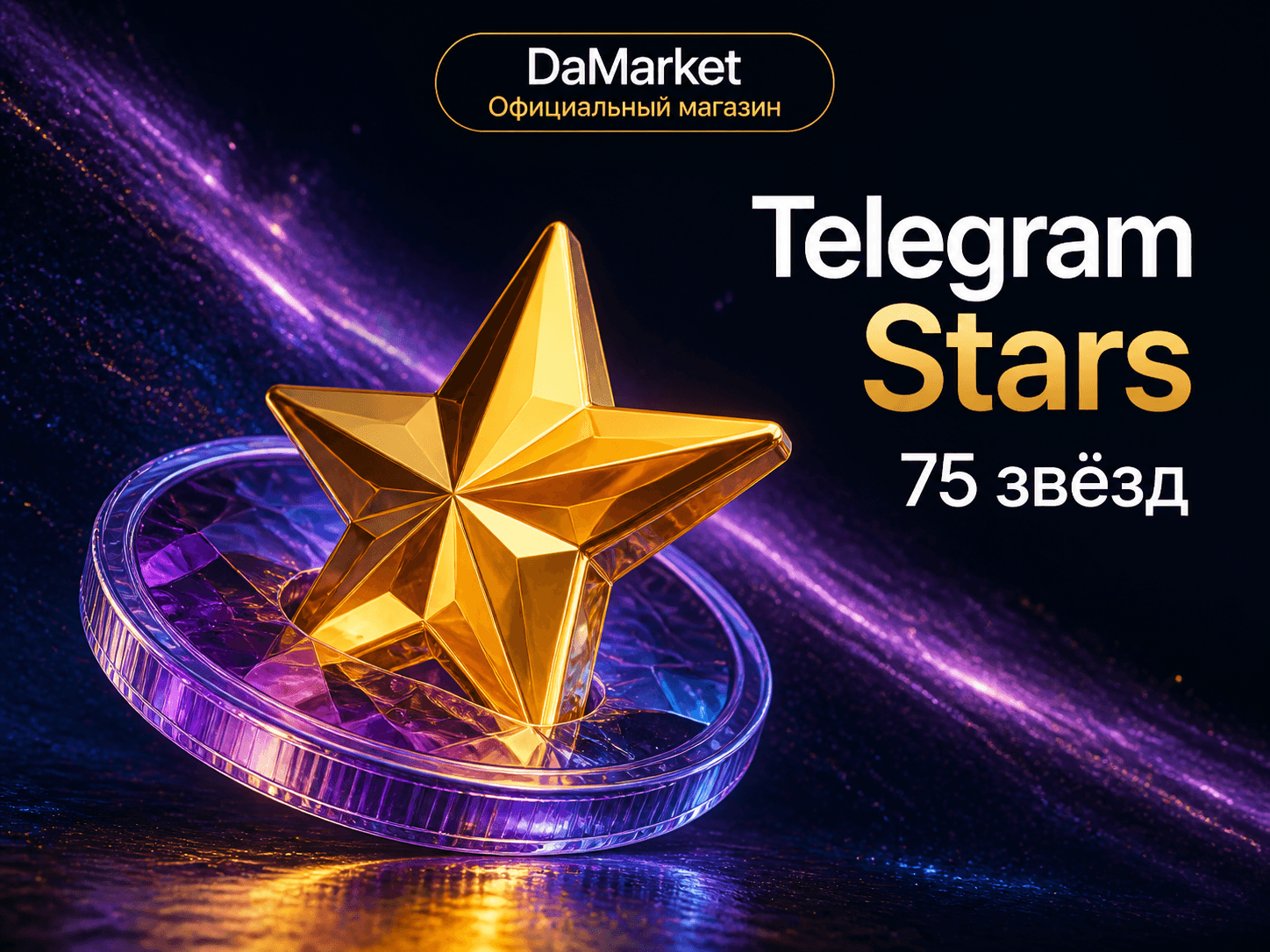 Telegram Stars — 75 звёзд